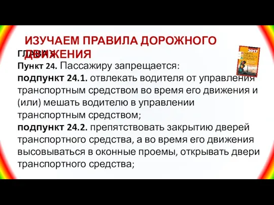 ГЛАВА 5 Пункт 24. Пассажиру запрещается: подпункт 24.1. отвлекать водителя