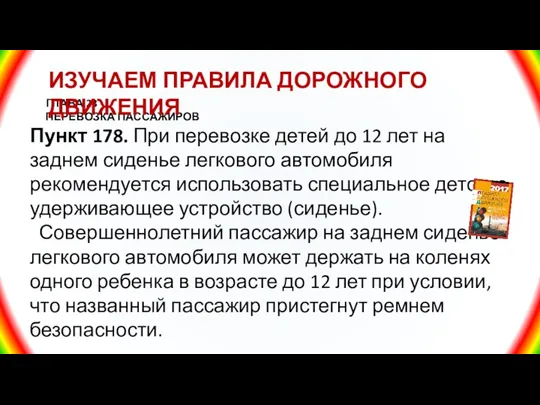 ГЛАВА 23 ПЕРЕВОЗКА ПАССАЖИРОВ Пункт 178. При перевозке детей до