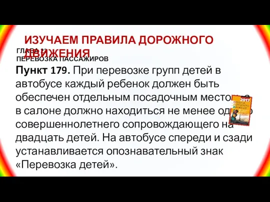 ГЛАВА 23 ПЕРЕВОЗКА ПАССАЖИРОВ Пункт 179. При перевозке групп детей