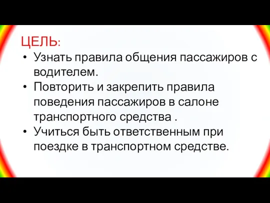 ЦЕЛЬ: Узнать правила общения пассажиров с водителем. Повторить и закрепить