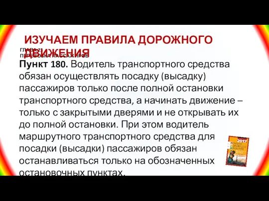 ГЛАВА 23 ПЕРЕВОЗКА ПАССАЖИРОВ Пункт 180. Водитель транспортного средства обязан