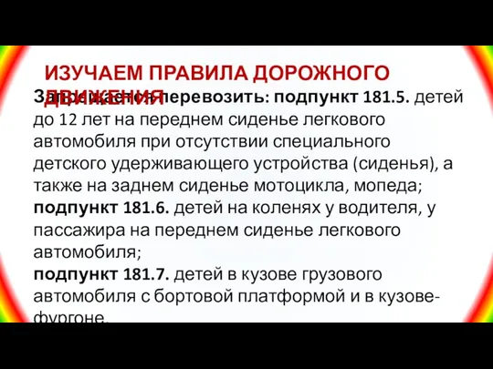 Запрещается перевозить: подпункт 181.5. детей до 12 лет на переднем