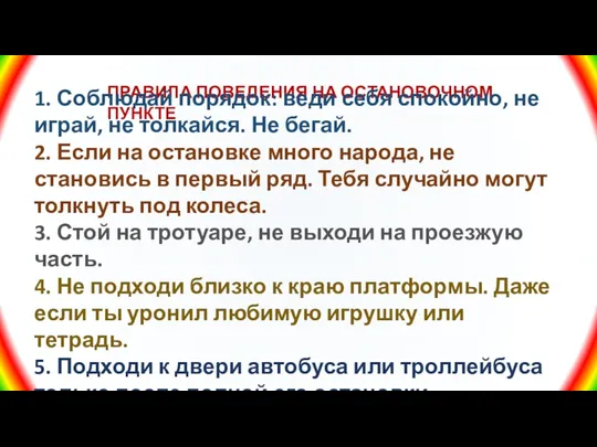 ПРАВИЛА ПОВЕДЕНИЯ НА ОСТАНОВОЧНОМ ПУНКТЕ 1. Соблюдай порядок: веди себя