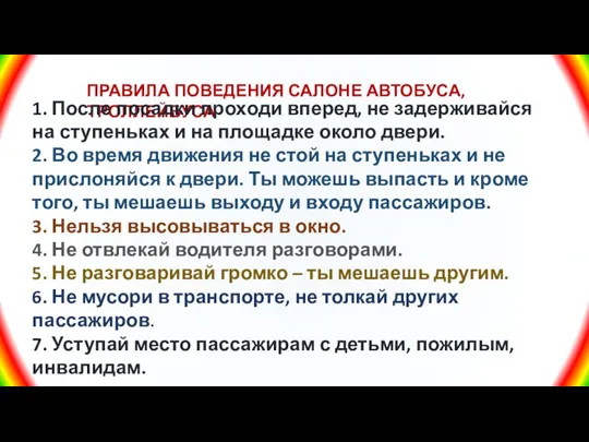 ПРАВИЛА ПОВЕДЕНИЯ САЛОНЕ АВТОБУСА, ТРОЛЛЕЙБУСА 1. После посадки проходи вперед,