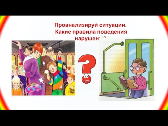 Проанализируй ситуации. Какие правила поведения нарушены?