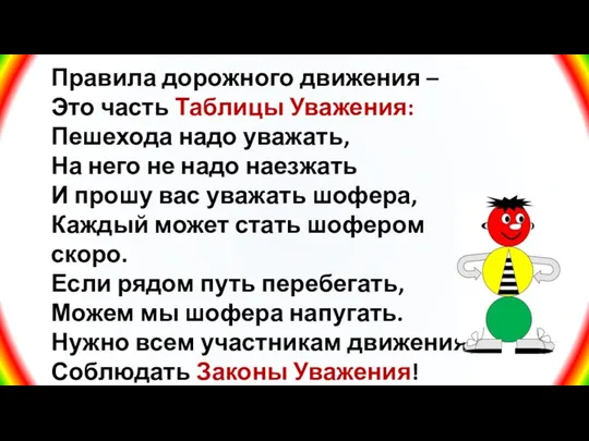 Правила дорожного движения – Это часть Таблицы Уважения: Пешехода надо