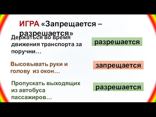 ИГРА «Запрещается – разрешается» Держаться во время движения транспорта за