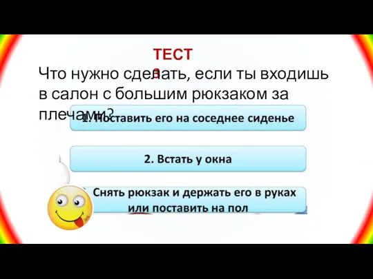 ТЕСТ 3 Что нужно сделать, если ты входишь в салон с большим рюкзаком за плечами?