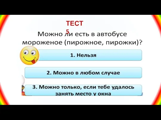 ТЕСТ 5