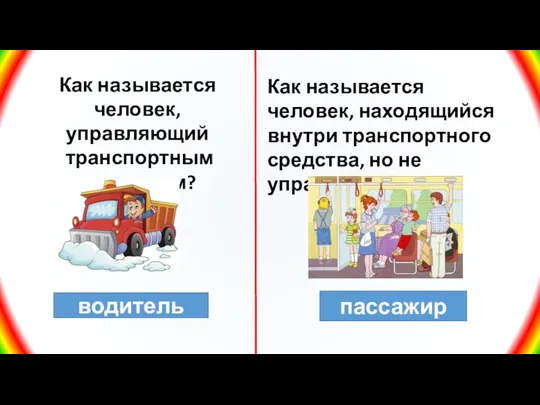 Как называется человек, управляющий транспортным средством? водитель Как называется человек,