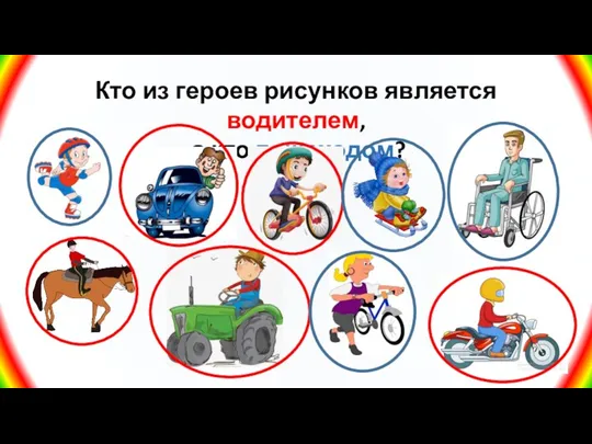 Кто из героев рисунков является водителем, а кто пешеходом?