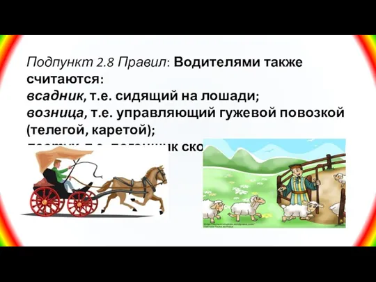 Подпункт 2.8 Правил: Водителями также считаются: всадник, т.е. сидящий на