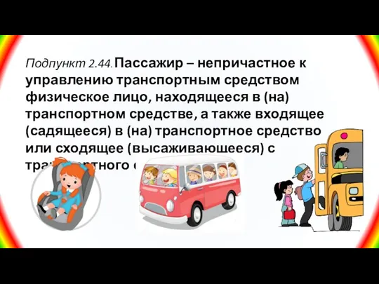 Подпункт 2.44. Пассажир – непричастное к управлению транспортным средством физическое