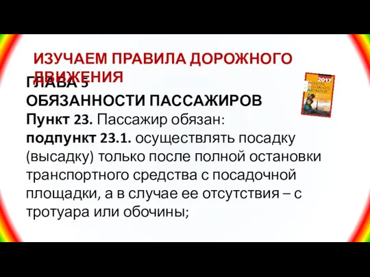 ГЛАВА 5 ОБЯЗАННОСТИ ПАССАЖИРОВ Пункт 23. Пассажир обязан: подпункт 23.1.