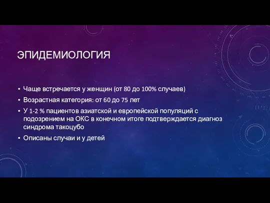 ЭПИДЕМИОЛОГИЯ Чаще встречается у женщин (от 80 до 100% случаев)