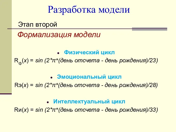 Разработка модели Этап второй Формализация модели Физический цикл Rф(х) =