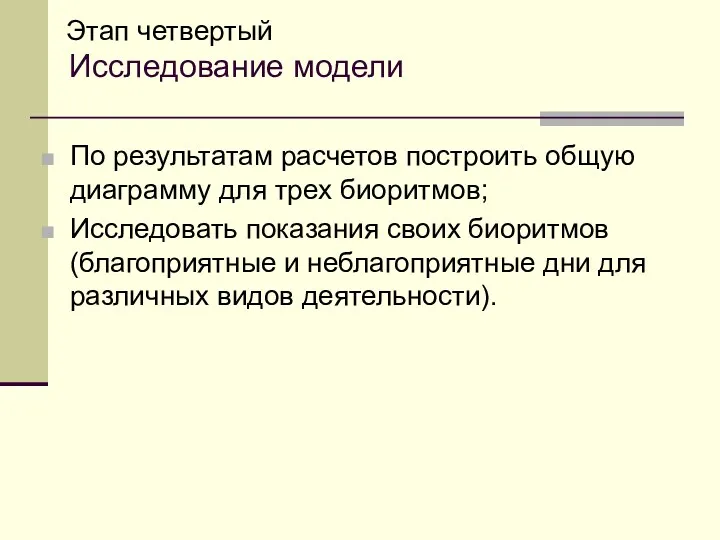 Этап четвертый Исследование модели По результатам расчетов построить общую диаграмму