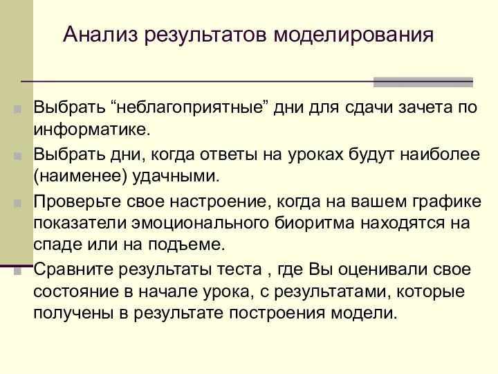 Анализ результатов моделирования Выбрать “неблагоприятные” дни для сдачи зачета по