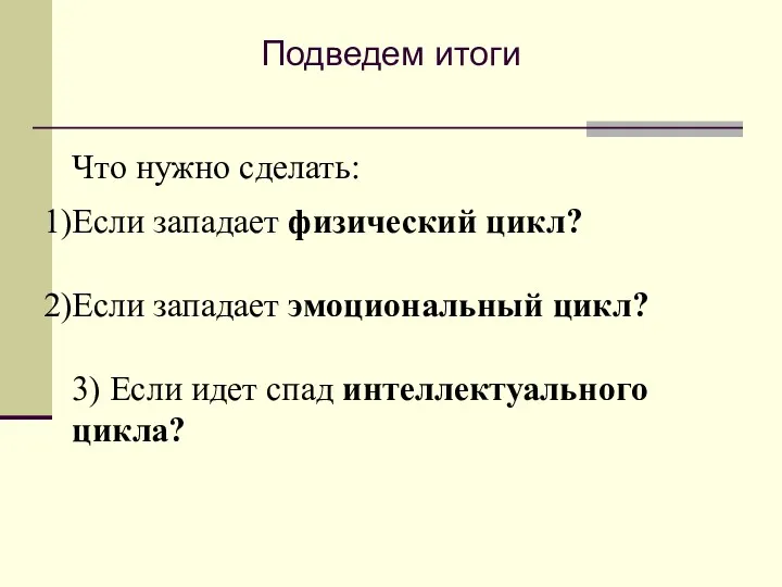 Подведем итоги Что нужно сделать: Если западает физический цикл? Если