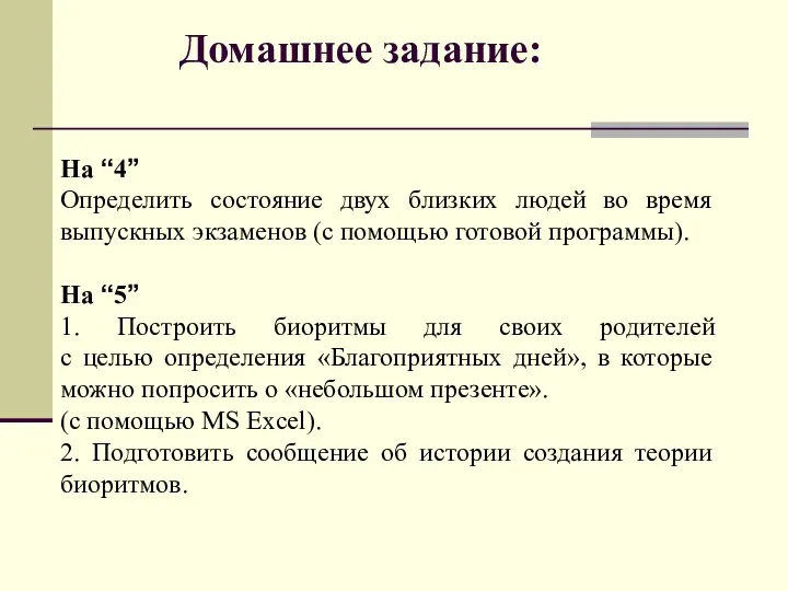 Домашнее задание: На “4” Определить состояние двух близких людей во