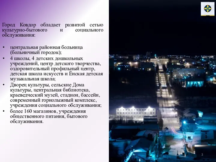 Город Ковдор обладает развитой сетью культурно-бытового и социального обслуживания: центральная районная больница (больничный
