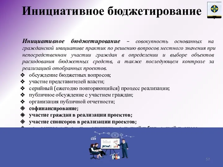 Инициативное бюджетирование – совокупность основанных на гражданской инициативе практик по