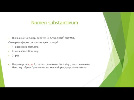 Nomen substantivum Окончание Gen.sing. берется из СЛОВАРНОЙ ФОРМЫ. Словарная форма