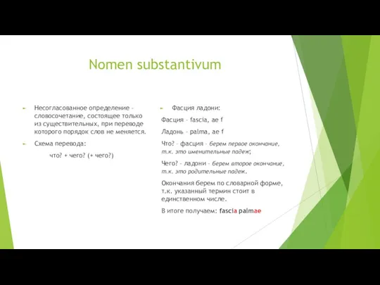 Nomen substantivum Несогласованное определение – словосочетание, состоящее только из существительных,