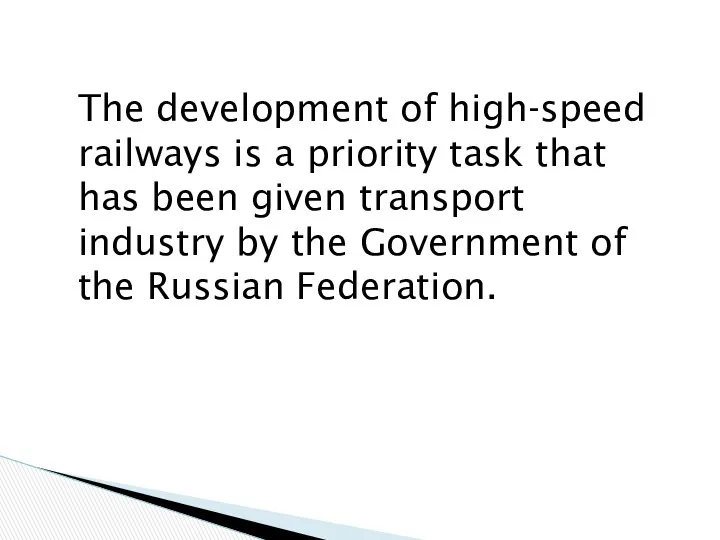The development of high-speed railways is a priority task that