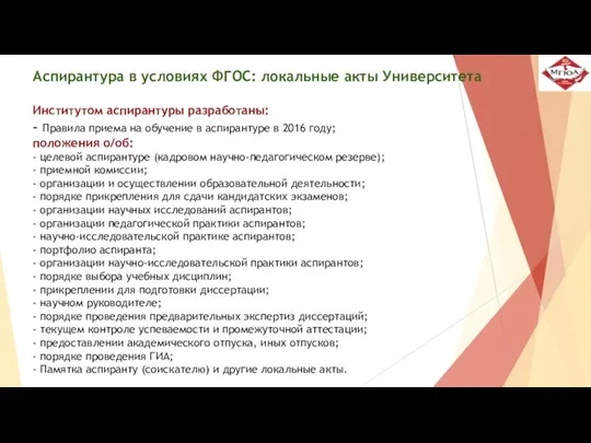 Аспирантура в условиях ФГОС: локальные акты Университета Институтом аспирантуры разработаны: