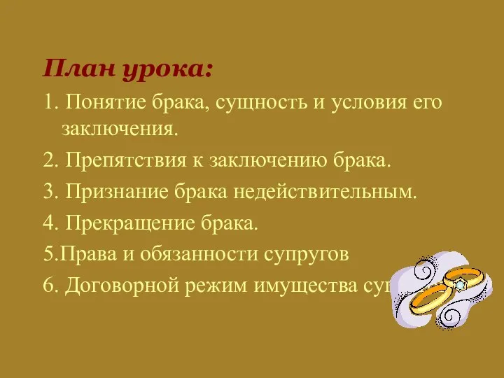 План урока: 1. Понятие брака, сущность и условия его заключения.