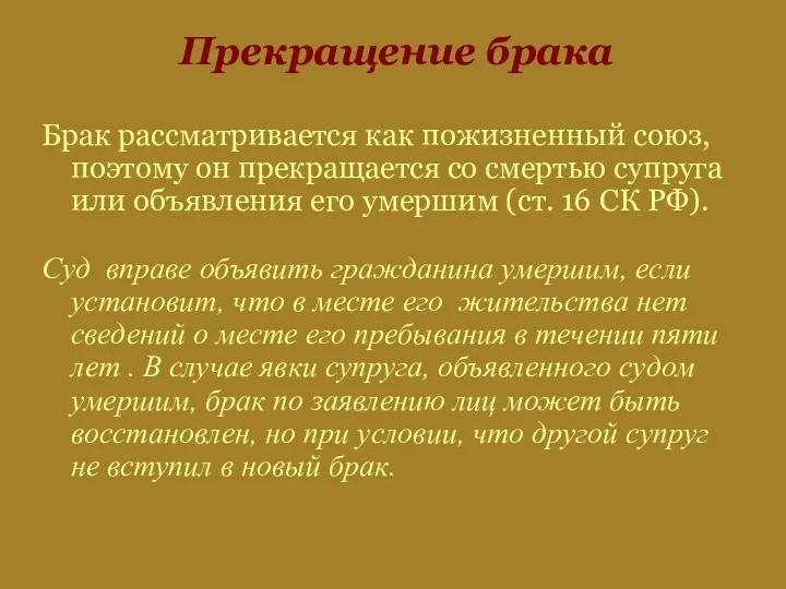 Прекращение брака Брак рассматривается как пожизненный союз, поэтому он прекращается