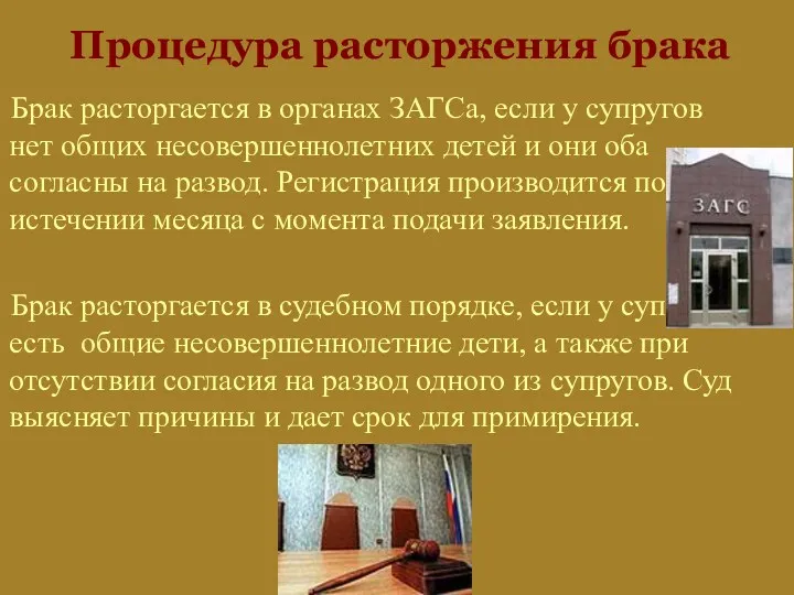 Процедура расторжения брака Брак расторгается в органах ЗАГСа, если у