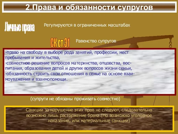 2.Права и обязанности супругов Личные права Регулируются в ограниченных масштабах