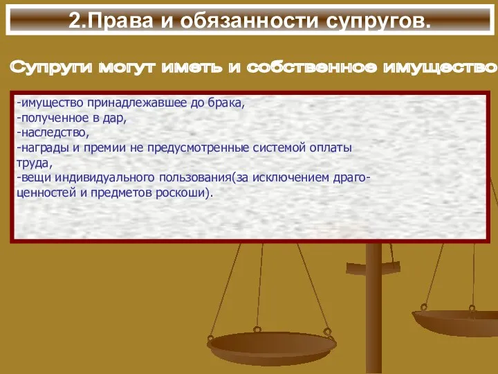 2.Права и обязанности супругов. Супруги могут иметь и собственное имущество