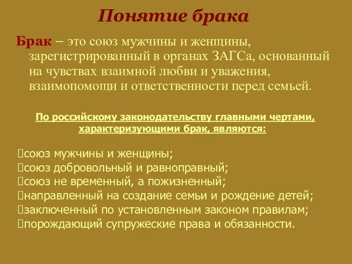 Понятие брака Брак – это союз мужчины и женщины, зарегистрированный