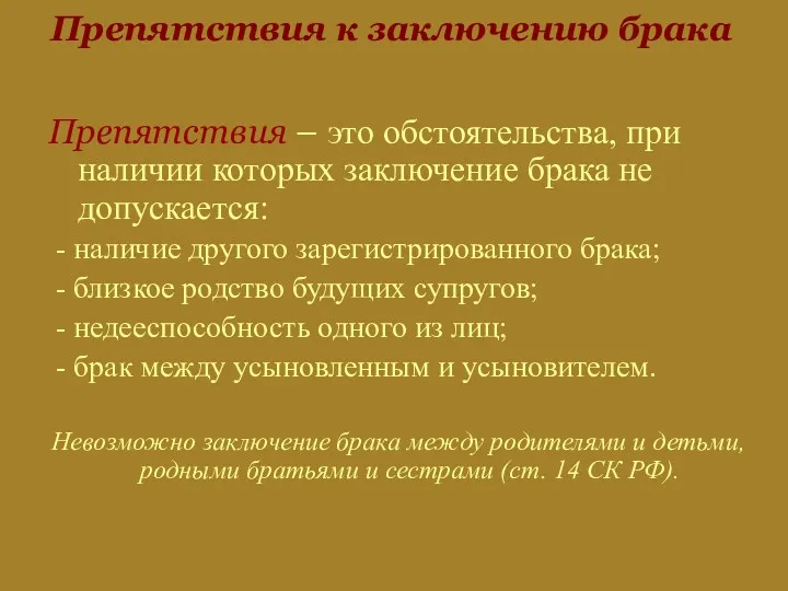 Препятствия к заключению брака Препятствия – это обстоятельства, при наличии