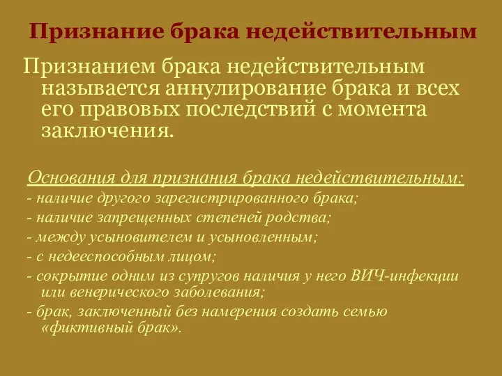 Признание брака недействительным Признанием брака недействительным называется аннулирование брака и