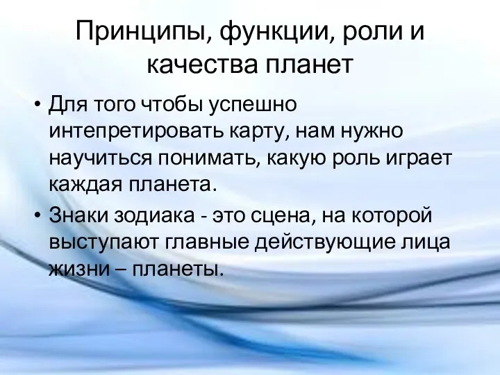 Принципы, функции, роли и качества планет Для того чтобы успешно