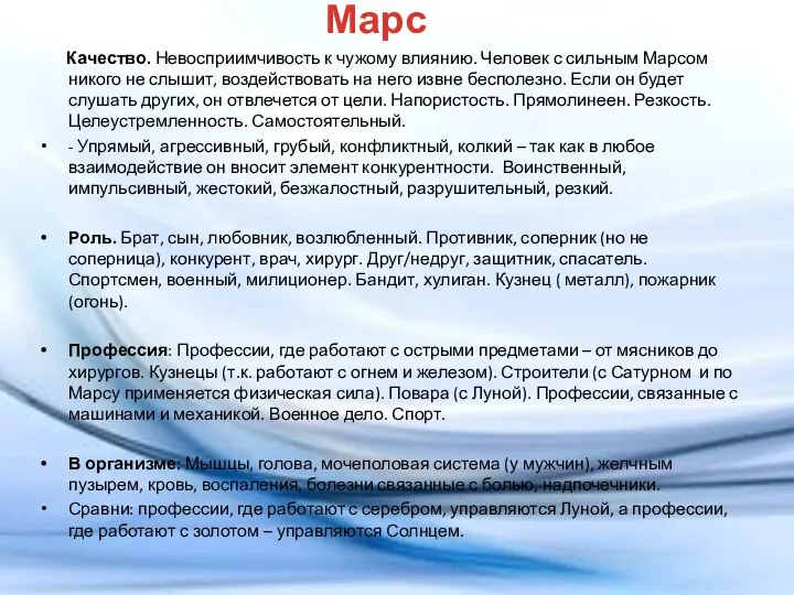 Марс Качество. Невосприимчивость к чужому влиянию. Человек с сильным Марсом