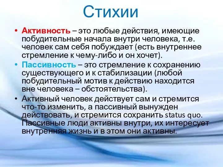 Стихии Активность – это любые действия, имеющие побудительные начала внутри