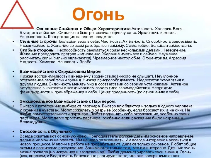 Огонь Основные Свойства и Общая Характеристика.Активность. Холерик. Воля. Быстрота действия.