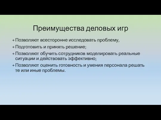 Преимущества деловых игр Позволяют всесторонне исследовать проблему, Подготовить и принять