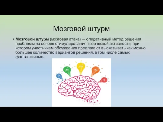 Мозговой штурм Мозговой штурм (мозговая атака) — оперативный метод решения