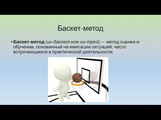Баскет-метод Баскет-метод (ин-баскет или ин-трей) — метод оценки и обучения,