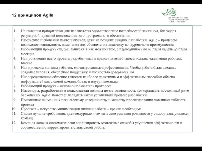 12 принципов Agile Наивысшим приоритетом для нас является удовлетворение потребностей