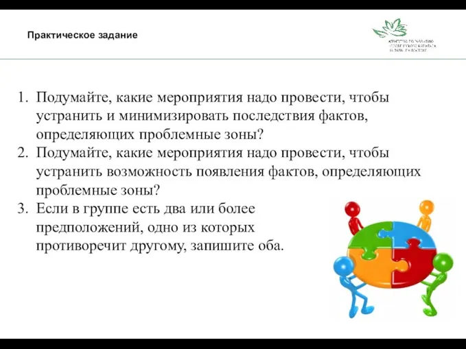 Практическое задание Подумайте, какие мероприятия надо провести, чтобы устранить и