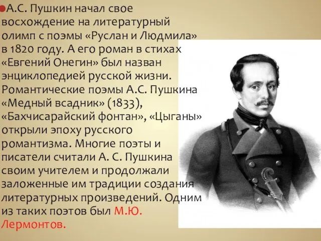 А.С. Пушкин начал свое восхождение на литературный олимп с поэмы «Руслан и Людмила»