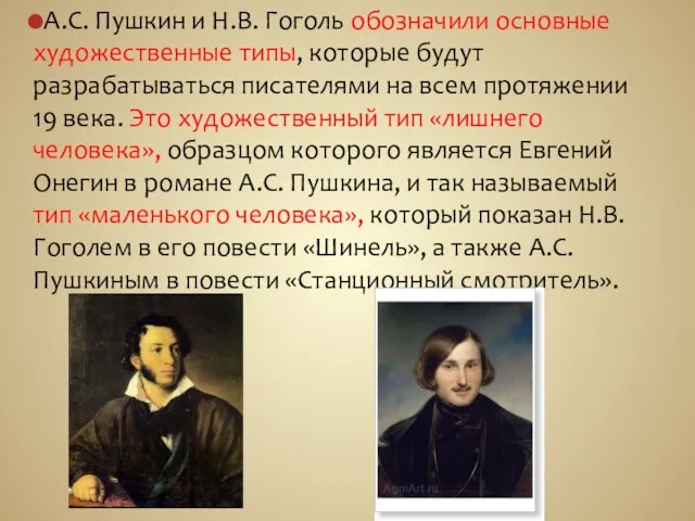 А.С. Пушкин и Н.В. Гоголь обозначили основные художественные типы, которые будут разрабатываться писателями