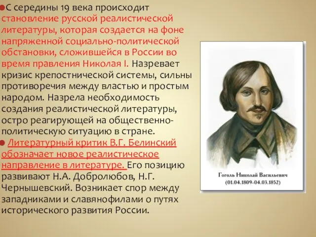 С середины 19 века происходит становление русской реалистической литературы, которая создается на фоне
